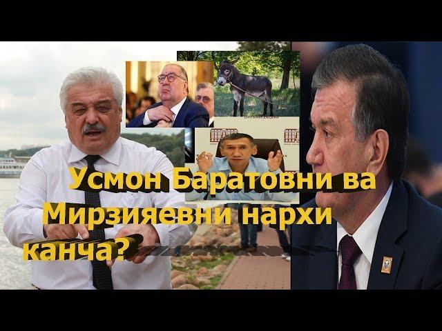 Усмон Баратовни ва Мирзияевни нархи канча?