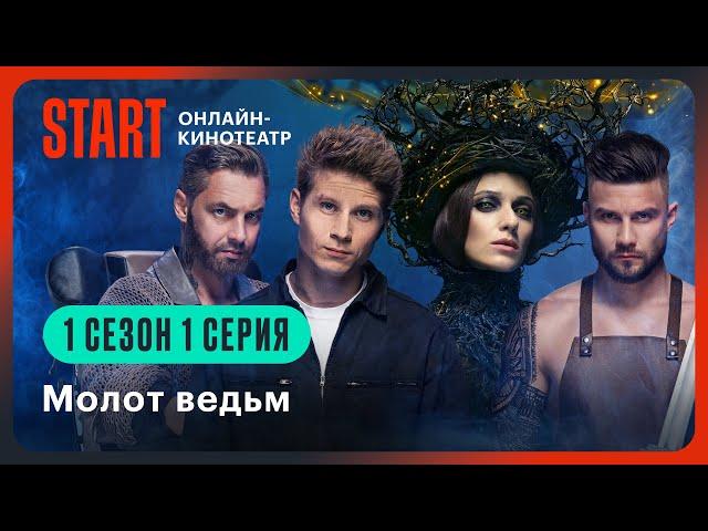 Молот ведьм | Первая серия целиком | Смотрите продолжение на START @START_SHOWS