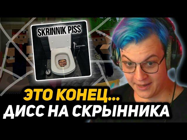 ФИНАЛ КОНФЛИКТА ПЯТЁРКИ и СКРЫННИКА | 5opka - SkrInNiK piss (Дима Скрынник RIP)