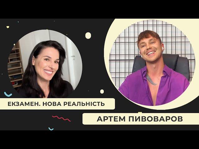 Артем Пивоваров: Про найбільший біль, на що живуть артисти та відразу до старих друзів