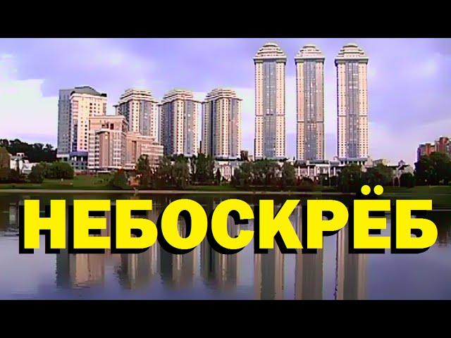 Галилео. Небоскрёб