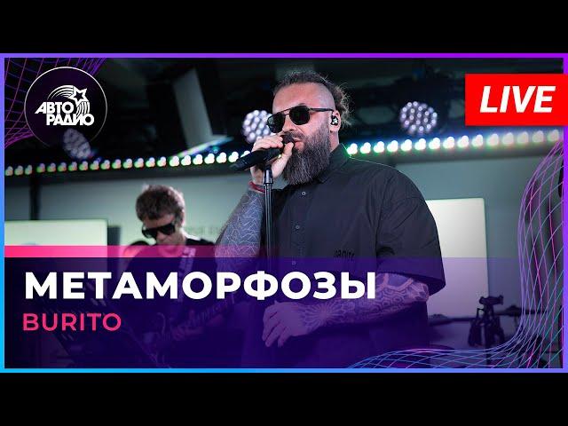 Burito - Метаморфозы (LIVE @ Авторадио)