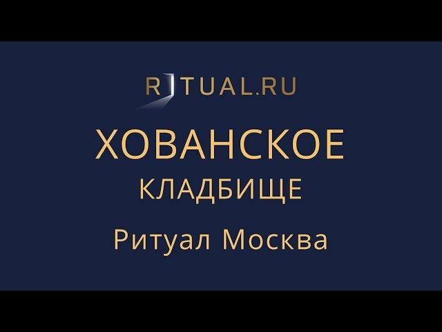 Сколько стоит место на Хованском кладбище в Москве – Ритуал Москва Цена Официальный сайт