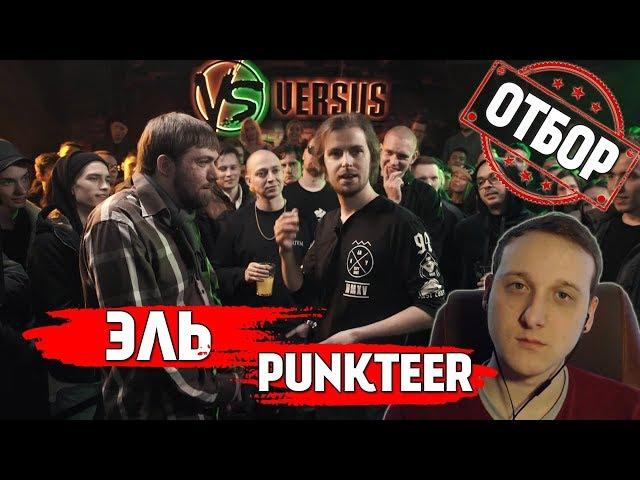 VERSUS FB4 (ОТБОР): ЭЛЬ vs PUNKTEER [Реакция Хипса]