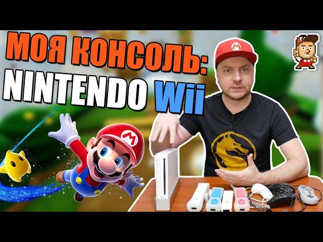 Моя консоль: Nintendo Wii (обзор консоли, аксессуаров и лучших игр)