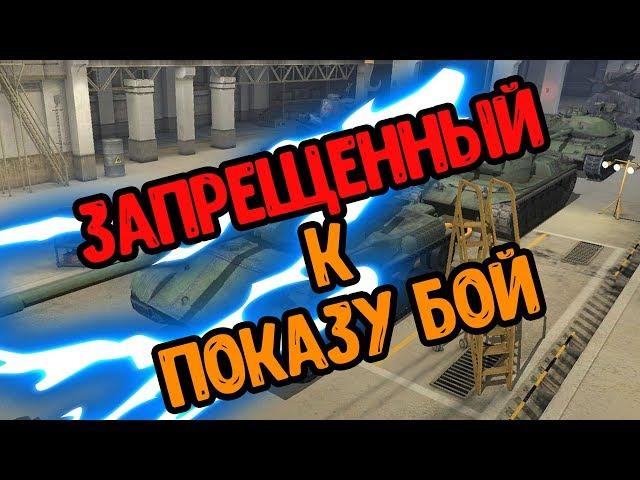 ЗАПРЕЩЕННЫЙ К ПОКАЗУ БОЙ WOT BLITZ | НА ДНЕ