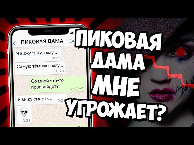 ПЕРЕПИСКА С ПИКОВОЙ ДАМОЙ