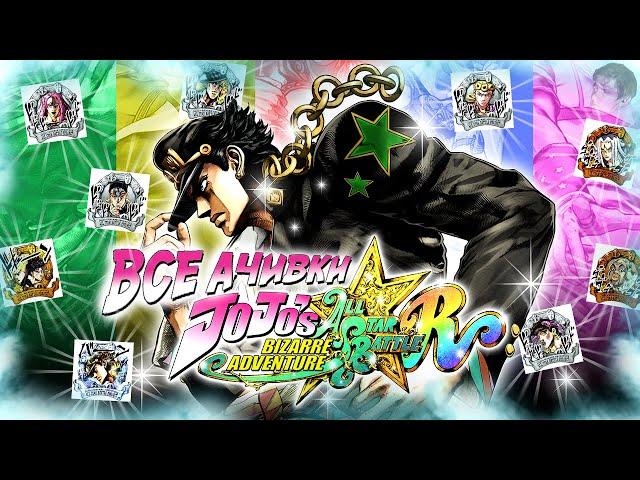 ВСЕ ДОСТИЖЕНИЯ (АЧИВКИ) В JOJO: ALL STAR BATTLE R