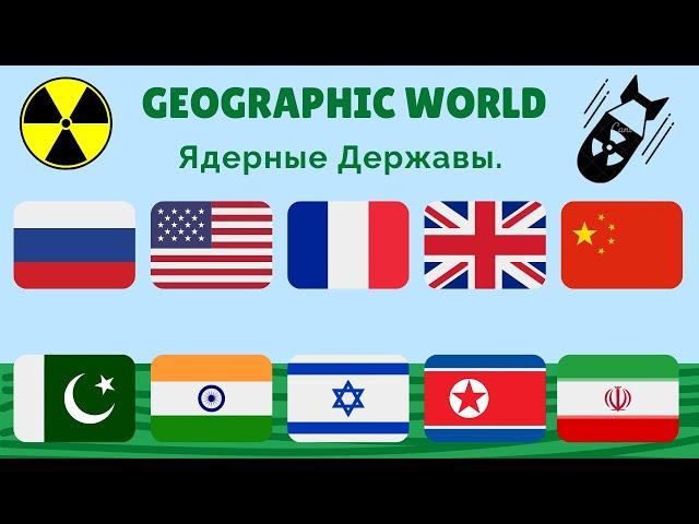 Ядерные Державы | Geographic WORLD