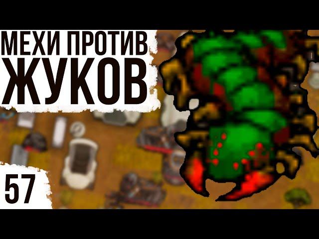 МЕХИ ПРОТИВ ЖУКОВ | #57 Rimworld HSK 1.2 Саванна Рэй Пекло