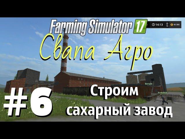 ◄СТРИМ►. Farming Simulator 17. Свапа Агро. #6 Строим сахарный завод.