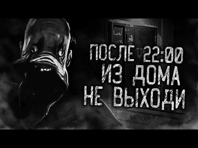 ПОСЛЕ 22:00 ИЗ ДОМА НЕ ВЫХОДИ! Страшные истории на ночь. Страшилки. Жуткие истории