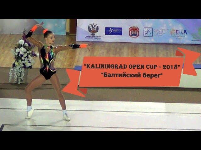 Калининградцы на соревнованиях «Kaliningrad Open Cup 2018» и «Балтийский берег»