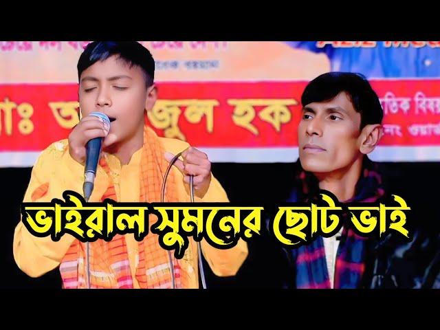 শিশু শিল্পী মুসার দম ফাটানো গান। বন্ধুরে কই পাবো সখিরে। Aziz media।