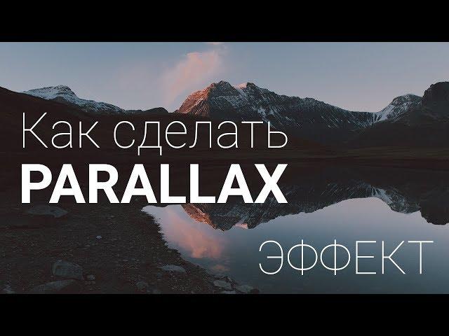 Как сделать Parallax эффект на сайте | Красивая Анимация Заднего фона при Скроле