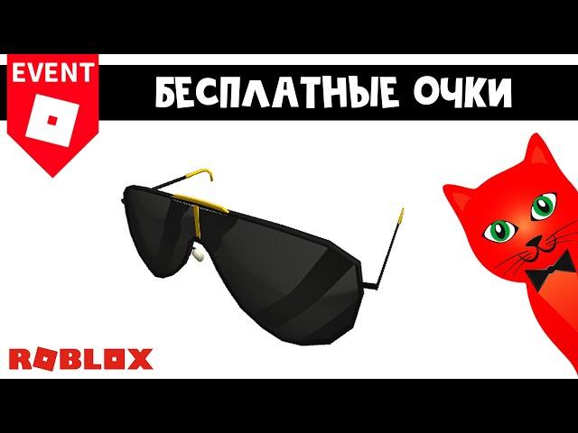 Ивент БЕСПЛАТНЫЕ ОЧКИ в Роблокс | Ralph Lauren Pilot Shield Sunglasses Black roblox | Новый приз