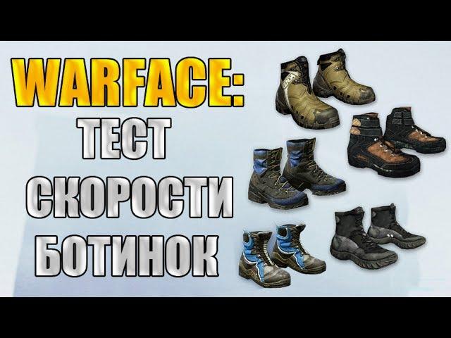 Warface: Тест Ботинок. Тест скорости и продолжительности бега ботинок.