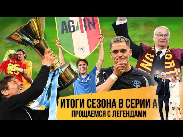«Наполи» прощается с Конте? | Модрич и Карло уходят в вечность | Итоги Серии А