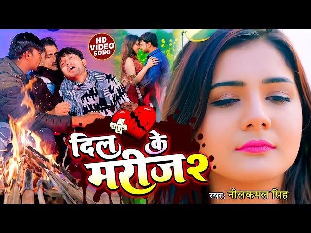 #Video || दिल के मरीज बनी 2 || Dil ke Marij Bani 2 || #Neelkamal SIngh || Bhojpuri Sad Song | बेवफाई