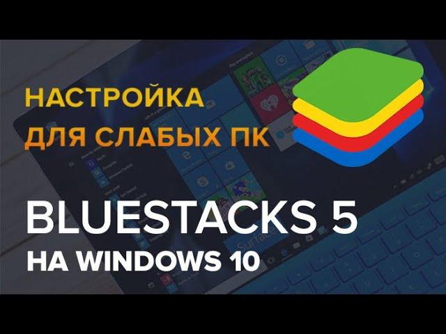 Настройка BlueStacks 5 для очень слабых ПК