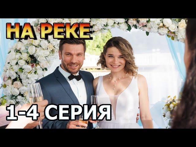 На реке 1, 2, 3, 4 серия (2023) - мелодрама