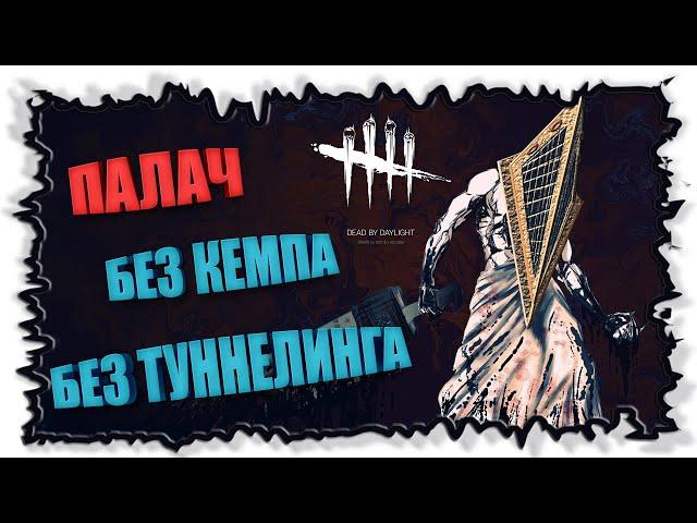 За Палача без Кемпа и Туннелинга ► @DeadbyDaylight