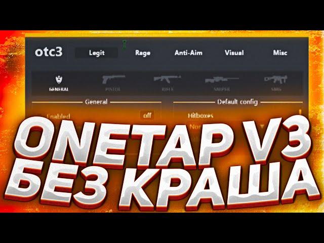 СКАЧАТЬ FIX CRACK ONETAP V3 В 2021 +CFG +JS - СКАЧАТЬ КРЯК ВАНТАПА БЕЗ ВИРУСОВ onetap v3 кряк