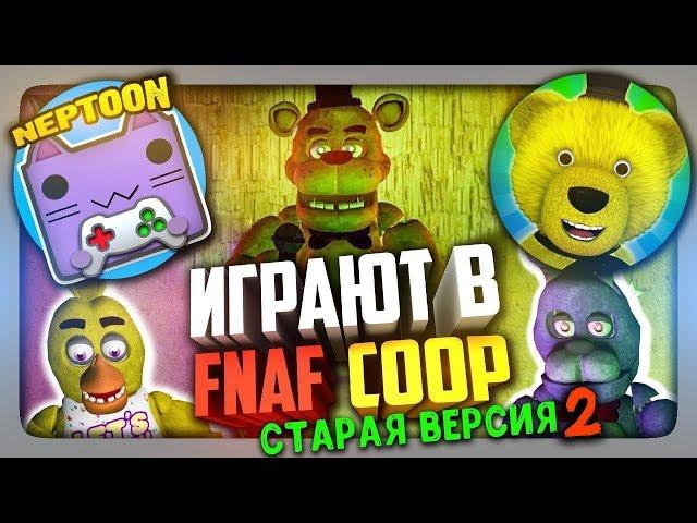 ВЫЖИВАЕМ ДАЛЬШЕ В СТАРОЙ FNAF COOP!  НЕПТУН И FNAF PLAY СТРИМЯТ ВМЕСТЕ!