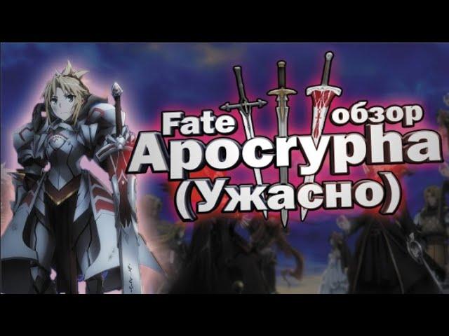 УЖАСНО | Fate Apocrypha (Обзор)