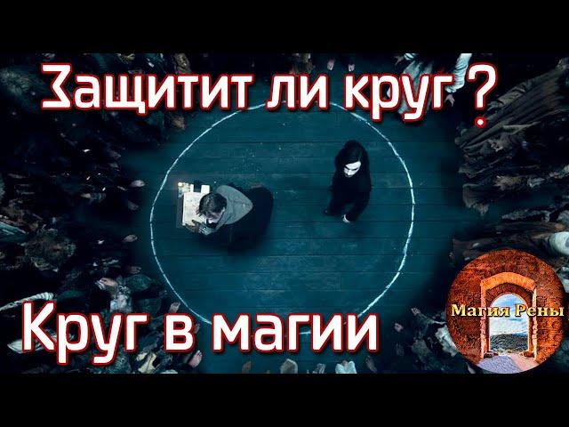 Круг из соли, предназначение в магии. Обучение магии на выезде | Рена Яндар