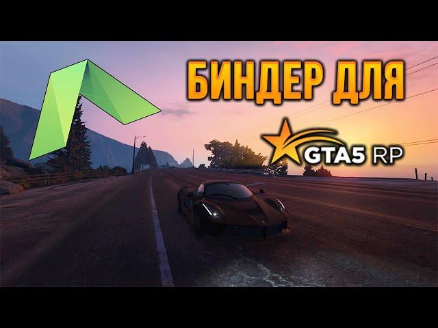 БИНДЕР ДЛЯ GTA 5 RP. Новый интерьер EMS на ГТА 5 РП