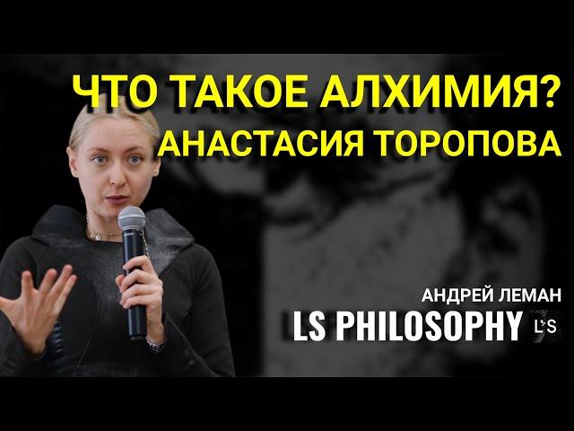 Что такое алхимия? | Анастасия Торопова