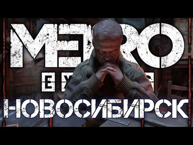 "Metro Exodus" Как выживал Новосибирск