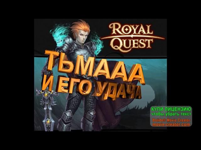 Royal Quest КАК переговорщик на +11 точил