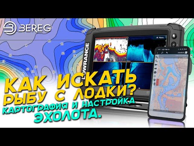 Как искать рыбу с лодки? Картография и настройка эхолота - Androzic, Navionics Boating, Lowrance HDS