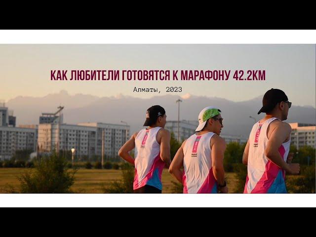 Путь марафонца | фильм о подготовке к 42.2км | BRAVE RUNNERS ALMATY