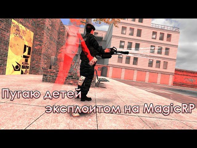 Пугаю детей эксплоитом на MagicRP