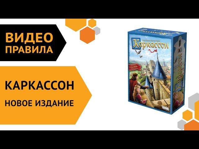 Каркассон. Новое издание — настольная игра | Полные правила за 5 минут ️