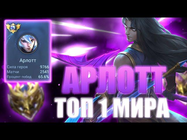 КАК ИГРАЕТ ТОП 1 МИРА АРЛОТТ В MOBILE LEGENDS