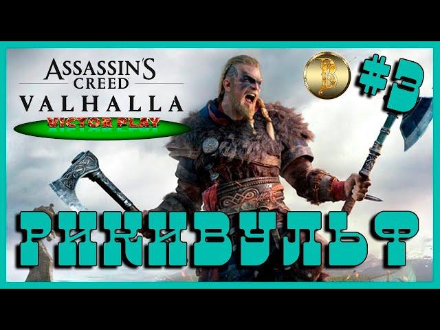 Assassin’s Creed Valhalla  прохождение #3  Первый БОСС Рикивульф 