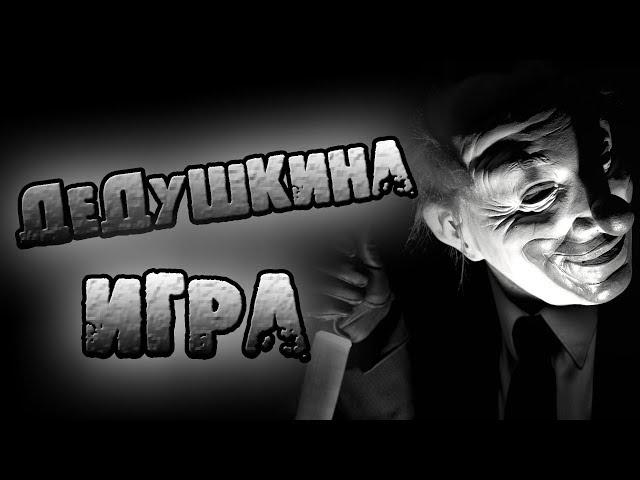 СТРАШНЫЕ ИСТОРИИ - ДЕДУШКИНА ИГРА - СТРАШИЛКИ НА НОЧЬ