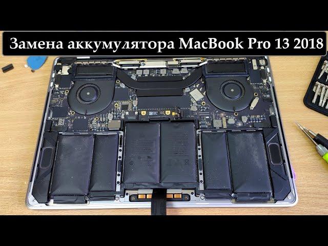 MacBook Pro 13 2018 замена вздутого аккумулятора