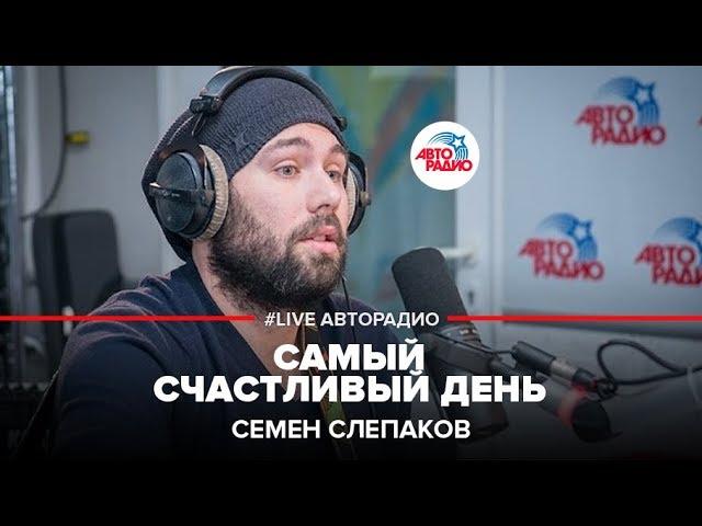 Семен Слепаков* - Самый Счастливый День (LIVE @ Авторадио)