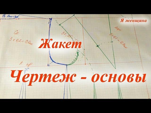 Чертеж - основы женского жакета