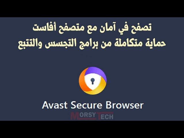 كيفية تحميل وتثبيت متصفح افاست Avast Browser من موقعه الرسمي