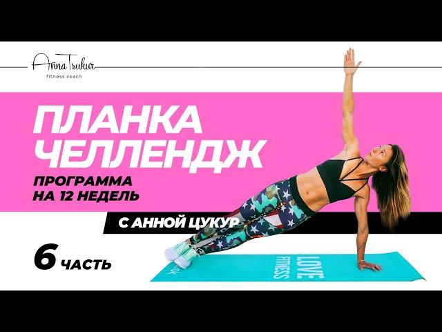 Анна Цукур. Планка челлендж, неделя 6.