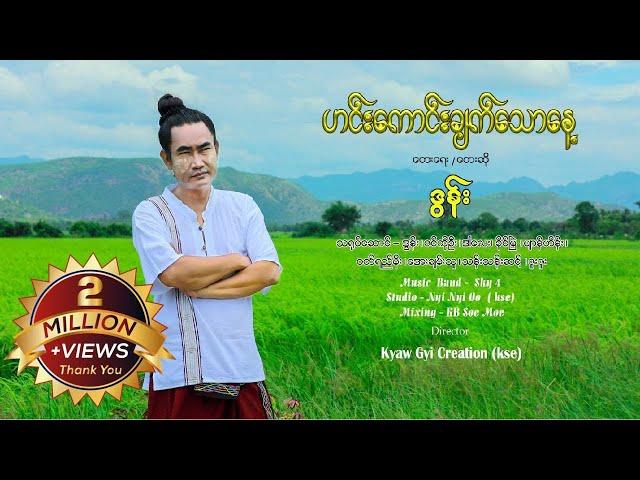 ဟင်းကောင်းချက်သောနေ့ - ဒွန်း  DAWN [Music MV]