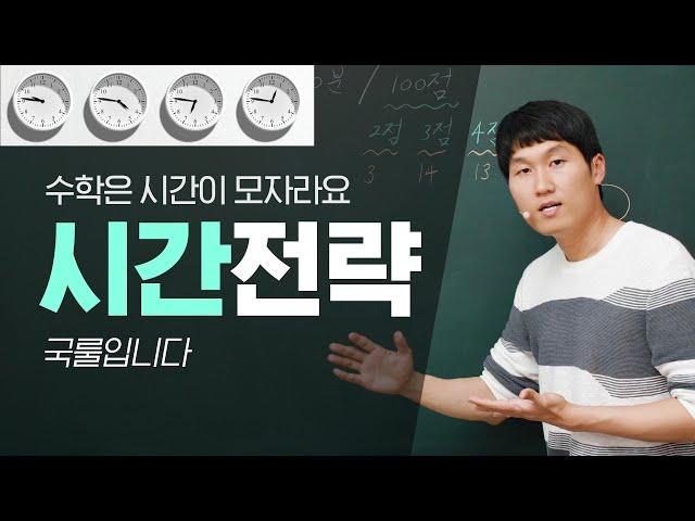 수능 시간배분 Tip (수학)