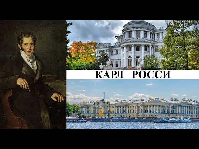 Архитектор Карл Росси (Созидатели Петербурга)