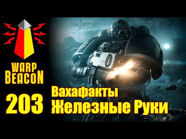 [16+] ВМ 203 Вахафакты - Железные Руки